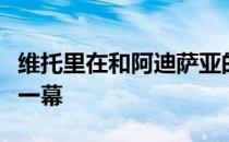 维托里在和阿迪萨亚的首次交锋中抱摔对手的一幕