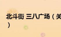 北斗街 三八广场（关于北斗街 三八广场简介）