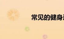 常见的健身运动有哪些 