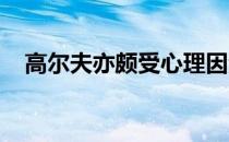 高尔夫亦颇受心理因素和精神状态的影响