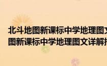 北斗地图新课标中学地理图文详解指导地图册（关于北斗地图新课标中学地理图文详解指导地图册简介）
