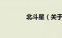 北斗星（关于北斗星简介）