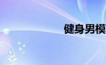 健身男模内衣大片