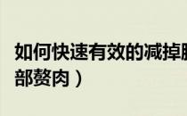 如何快速有效的减掉腹部肉（五项运动减掉腹部赘肉）