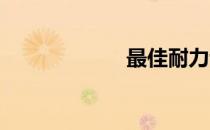 最佳耐力训练计划