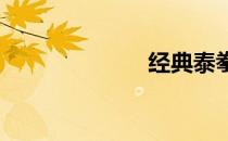 经典泰拳教学片
