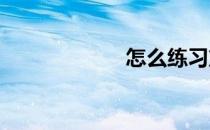 怎么练习篮球运球