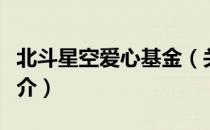 北斗星空爱心基金（关于北斗星空爱心基金简介）