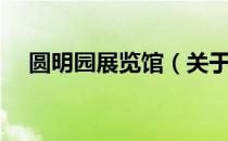 圆明园展览馆（关于圆明园展览馆简介）