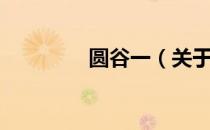 圆谷一（关于圆谷一简介）