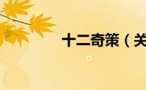 十二奇策（关于十二奇策）