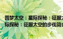 圆梦太空：星际探秘：征服太空的步伐（关于圆梦太空：星际探秘：征服太空的步伐简介）