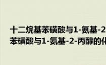 十二烷基苯磺酸与1-氨基-2-丙醇的化合物（关于十二烷基苯磺酸与1-氨基-2-丙醇的化合物）