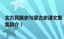 北方民族史与蒙古史译文集（关于北方民族史与蒙古史译文集简介）