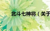 北斗七神将（关于北斗七神将简介）