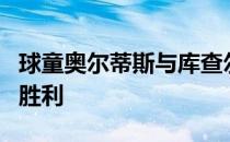 球童奥尔蒂斯与库查尔搭档取得了令人难忘的胜利