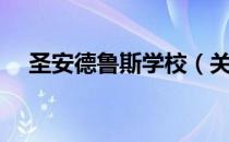 圣安德鲁斯学校（关于圣安德鲁斯学校）