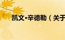 凯文·辛德勒（关于凯文·辛德勒介绍）