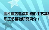 圆柱直齿轮滚轧成形工艺基础研究（关于圆柱直齿轮滚轧成形工艺基础研究简介）