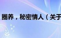 圈养，秘密情人（关于圈养，秘密情人简介）