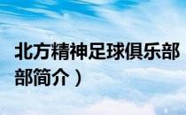 北方精神足球俱乐部（关于北方精神足球俱乐部简介）