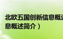 北欧五国创新信息概述（关于北欧五国创新信息概述简介）