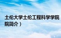 土伦大学土伦工程科学学院（关于土伦大学土伦工程科学学院简介）
