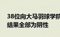 38位向大马羽球学院报到的球员及职员检验结果全部为阴性