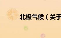 北极气候（关于北极气候简介）