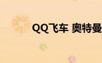 QQ飞车 奥特曼（qq飞车科曼）