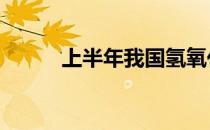 上半年我国氢氧化锂产量11万吨