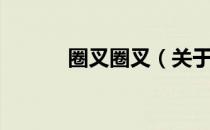 圈叉圈叉（关于圈叉圈叉简介）