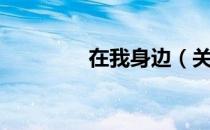 在我身边（关于在我身边）