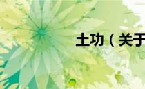土功（关于土功简介）