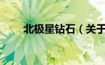 北极星钻石（关于北极星钻石简介）