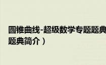 圆锥曲线-超级数学专题题典（关于圆锥曲线-超级数学专题题典简介）