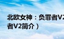 北欧女神：负罪者V2（关于北欧女神：负罪者V2简介）