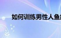 如何训练男性人鱼线 这些动作不能少