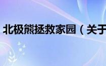 北极熊拯救家园（关于北极熊拯救家园简介）