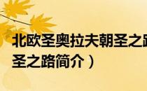 北欧圣奥拉夫朝圣之路（关于北欧圣奥拉夫朝圣之路简介）