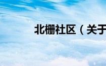 北栅社区（关于北栅社区简介）