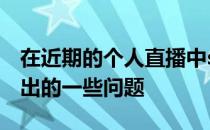 在近期的个人直播中s1mple回答了粉丝们提出的一些问题