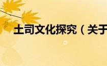 土司文化探究（关于土司文化探究简介）
