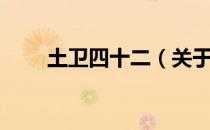 土卫四十二（关于土卫四十二简介）