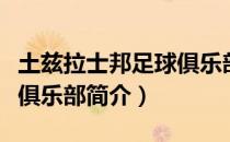 土兹拉士邦足球俱乐部（关于土兹拉士邦足球俱乐部简介）