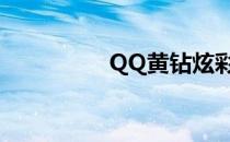 QQ黄钻炫彩（qq彩钻）