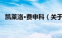 凯莱洛·费申科（关于凯莱洛·费申科介绍）