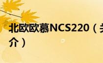 北欧欧慕NCS220（关于北欧欧慕NCS220简介）