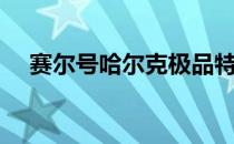 赛尔号哈尔克极品特性（赛尔号哈尔克）