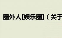 圈外人[娱乐圈]（关于圈外人[娱乐圈]简介）
